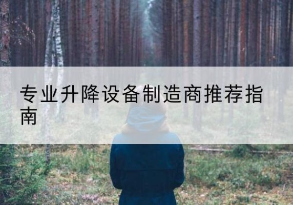 万源电动剪叉升降平台厂家-专业升降设备制造商推荐指南